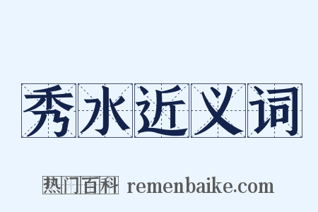 秀水近义词是什么意思的图片